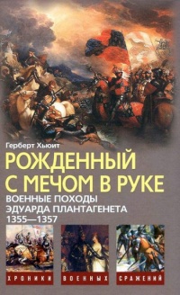 Рожденный с мечом в руке. Военные походы Эдуарда Плантагенета. 1355-1357 - Герберт Хьюит - Читать книги онлайн | Слушать аудиокниги онлайн | Электронная библиотека books-lib.com