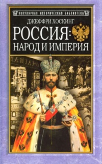Россия: народ и империя - Джеффри Хоскинг - Читать книги онлайн | Слушать аудиокниги онлайн | Электронная библиотека books-lib.com