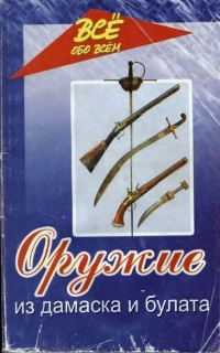 Оружие из дамаска и булата - Валерий Хорев - Читать книги онлайн | Слушать аудиокниги онлайн | Электронная библиотека books-lib.com