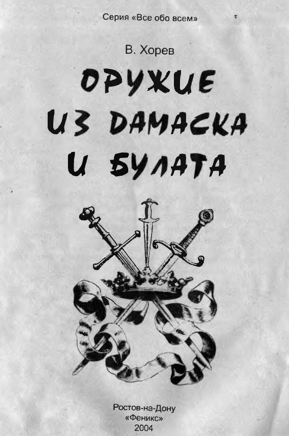Оружие из дамаска и булата Оружие из дамаска и булата