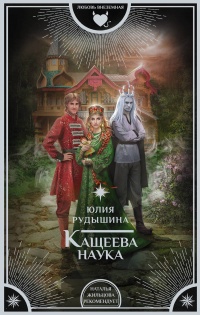 Кащеева наука - Юлия Рудышина - Читать книги онлайн | Слушать аудиокниги онлайн | Электронная библиотека books-lib.com