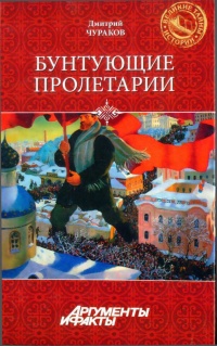 Бунтующие пролетарии - Димитрий Чураков - Читать книги онлайн | Слушать аудиокниги онлайн | Электронная библиотека books-lib.com