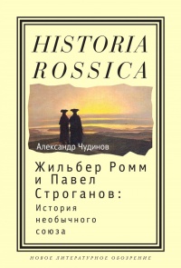 Жильбер Ромм и Павел Строганов. История необычного союза - Александр Чудинов - Читать книги онлайн | Слушать аудиокниги онлайн | Электронная библиотека books-lib.com