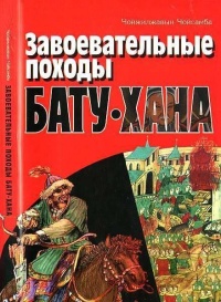 Завоевательные походы Бату-хана - Чойжилжавын Чойсамба - Читать книги онлайн | Слушать аудиокниги онлайн | Электронная библиотека books-lib.com
