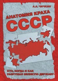 Анатомия краха СССР. Кто, когда и как разрушил великую державу - Алексей Чичкин - Читать книги онлайн | Слушать аудиокниги онлайн | Электронная библиотека books-lib.com