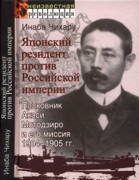 Японский резидент против Российской империи. Полковник Акаси Мотодзиро и его миссия 1904-1905 гг. - Инаба Чихару - Читать книги онлайн | Слушать аудиокниги онлайн | Электронная библиотека books-lib.com