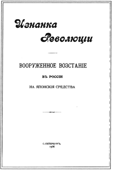 Японский резидент против Российской империи. Полковник Акаси Мотодзиро и его миссия 1904-1905 гг. Японский резидент против Российской империи. Полковник Акаси Мотодзиро и его миссия 1904-1905 гг.