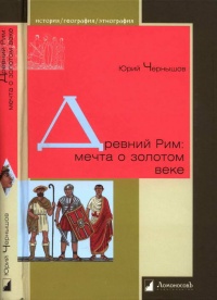 Древний Рим: мечта о золотом веке - Юрий Чернышов - Читать книги онлайн | Слушать аудиокниги онлайн | Электронная библиотека books-lib.com