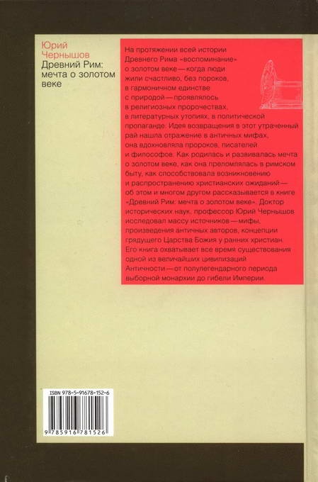 Древний Рим: мечта о золотом веке Древний Рим: мечта о золотом веке