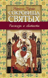 Сокровища святых. Рассказы о святости - Наталия Черных - Читать книги онлайн | Слушать аудиокниги онлайн | Электронная библиотека books-lib.com
