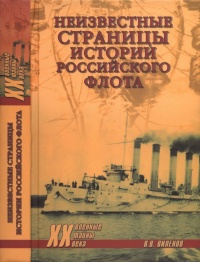 Неизвестные страницы истории российского флота - Влад Виленов - Читать книги онлайн | Слушать аудиокниги онлайн | Электронная библиотека books-lib.com