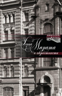 Улица Марата и окрестности - Дмитрий Шерих - Читать книги онлайн | Слушать аудиокниги онлайн | Электронная библиотека books-lib.com