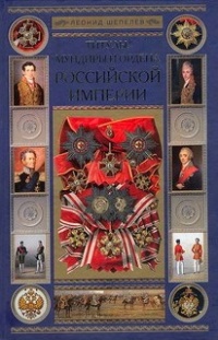 Титулы, мундиры и ордена Российской империи - Леонид Шепелев - Читать книги онлайн | Слушать аудиокниги онлайн | Электронная библиотека books-lib.com
