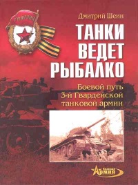 Танки ведет Рыбалко. Боевой путь 3-й Гвардейской танковой армии - Дмитрий Шеин - Читать книги онлайн | Слушать аудиокниги онлайн | Электронная библиотека books-lib.com