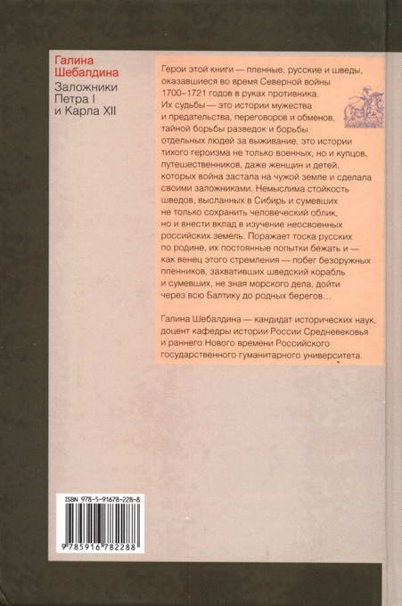 Заложники Петра I и Карла XII. Повседневный быт пленных во время Северной войны Заложники Петра I и Карла XII. Повседневный быт пленных во время Северной войны