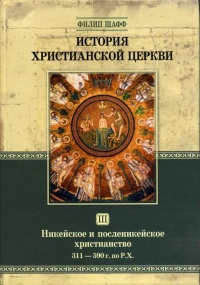 История христианской церкви. Том 3. Никейское и посленикейское христианство. 311 - 590 года по Рождество Христово - Филипп Шафф - Читать книги онлайн | Слушать аудиокниги онлайн | Электронная библиотека books-lib.com