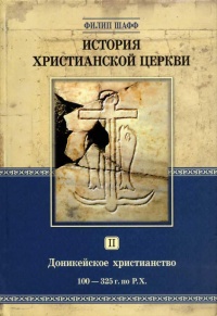 История христианской церкви. Том 2. Доникейское христианство. 100-325 г. по Р. Х. - Филипп Шафф - Читать книги онлайн | Слушать аудиокниги онлайн | Электронная библиотека books-lib.com