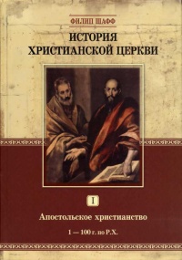 История христианской церкви. Том 1. Апостольское христианство. 1-100 г. по Р. Х. - Филипп Шафф - Читать книги онлайн | Слушать аудиокниги онлайн | Электронная библиотека books-lib.com