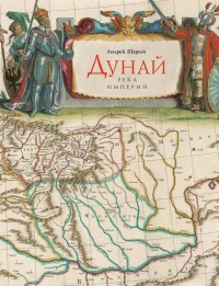 Дунай. Река империй - Андрей Шарый - Читать книги онлайн | Слушать аудиокниги онлайн | Электронная библиотека books-lib.com