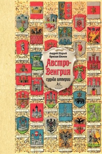 Австро-Венгрия. Судьба империи - Ярослав Шимов - Читать книги онлайн | Слушать аудиокниги онлайн | Электронная библиотека books-lib.com