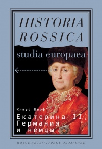 Екатерина II, Германия и немцы - Клаус Шарф - Читать книги онлайн | Слушать аудиокниги онлайн | Электронная библиотека books-lib.com