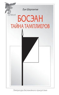 Босэан. Тайна тамплиеров - Луи Шарпантье - Читать книги онлайн | Слушать аудиокниги онлайн | Электронная библиотека books-lib.com