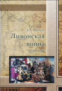 Ливонская война 1558-1583 - Александр Шапран - Читать книги онлайн | Слушать аудиокниги онлайн | Электронная библиотека books-lib.com