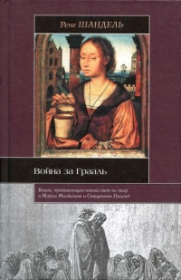 Война за Грааль - Рене Шандель - Читать книги онлайн | Слушать аудиокниги онлайн | Электронная библиотека books-lib.com
