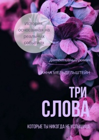 Три слова - Анна Мельдельштейн - Читать книги онлайн | Слушать аудиокниги онлайн | Электронная библиотека books-lib.com