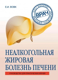 Неалкогольная жировая болезнь печени - Е. Вовк - Читать книги онлайн | Слушать аудиокниги онлайн | Электронная библиотека books-lib.com