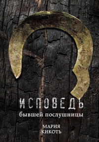 Исповедь бывшей послушницы - Мария Кикоть - Читать книги онлайн | Слушать аудиокниги онлайн | Электронная библиотека books-lib.com