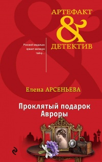 Проклятый подарок Авроры - Елена Арсеньева - Читать книги онлайн | Слушать аудиокниги онлайн | Электронная библиотека books-lib.com