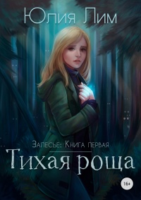 Тихая роща - Юлия Лим - Читать книги онлайн | Слушать аудиокниги онлайн | Электронная библиотека books-lib.com
