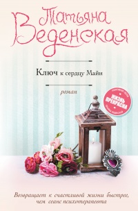 Ключ к сердцу Майи - Татьяна Веденская - Читать книги онлайн | Слушать аудиокниги онлайн | Электронная библиотека books-lib.com