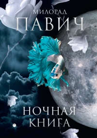 Ночная книга (сборник) - Милорад Павич - Читать книги онлайн | Слушать аудиокниги онлайн | Электронная библиотека books-lib.com