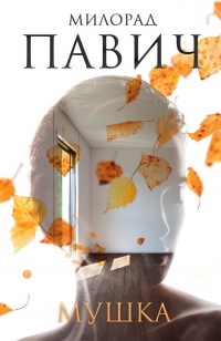 Мушка. Три коротких нелинейных романа о любви - Милорад Павич - Читать книги онлайн | Слушать аудиокниги онлайн | Электронная библиотека books-lib.com