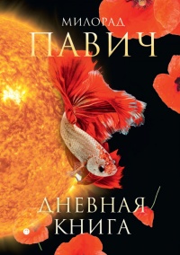 Дневная книга (сборник) - Милорад Павич - Читать книги онлайн | Слушать аудиокниги онлайн | Электронная библиотека books-lib.com