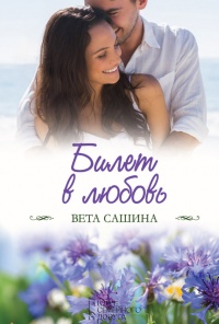 Билет в любовь - Вета Сашина - Читать книги онлайн | Слушать аудиокниги онлайн | Электронная библиотека books-lib.com