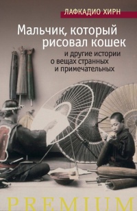 Мальчик, который рисовал кошек, и другие истории о вещах странных и примечательных - Лафкадио Хирн - Читать книги онлайн | Слушать аудиокниги онлайн | Электронная библиотека books-lib.com