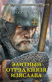 Элитный отряд князя Изяслава - Станислав Росовецкий - Читать книги онлайн | Слушать аудиокниги онлайн | Электронная библиотека books-lib.com