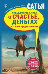 Нескучная книга о счастье, деньгах и своем предназначении - Сатья дас - Читать книги онлайн | Слушать аудиокниги онлайн | Электронная библиотека books-lib.com