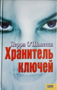 Хранитель ключей - Перри О'Шонесси - Читать книги онлайн | Слушать аудиокниги онлайн | Электронная библиотека books-lib.com