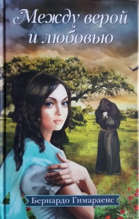 Между верой и любовью - Бернардо Гимараенс - Читать книги онлайн | Слушать аудиокниги онлайн | Электронная библиотека books-lib.com