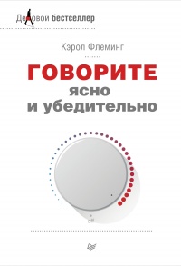 Говорите ясно и убедительно - Кэрол Флеминг - Читать книги онлайн | Слушать аудиокниги онлайн | Электронная библиотека books-lib.com