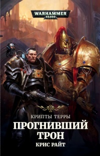 Прогнивший трон. Крипты Терры - Крис Райт - Читать книги онлайн | Слушать аудиокниги онлайн | Электронная библиотека books-lib.com