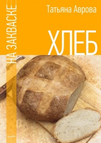 Хлеб на закваске - Татьяна Аврова - Читать книги онлайн | Слушать аудиокниги онлайн | Электронная библиотека books-lib.com