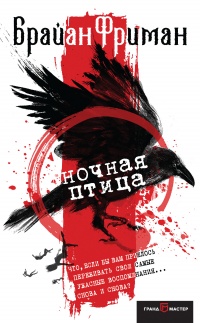 Ночная птица - Брайан Фриман - Читать книги онлайн | Слушать аудиокниги онлайн | Электронная библиотека books-lib.com
