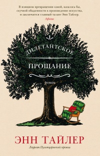 Дилетантское прощание - Энн Тайлер - Читать книги онлайн | Слушать аудиокниги онлайн | Электронная библиотека books-lib.com