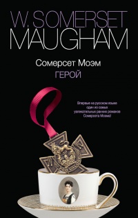 Герой - Уильям Сомерсет Моэм - Читать книги онлайн | Слушать аудиокниги онлайн | Электронная библиотека books-lib.com