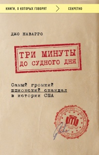 Три минуты до судного дня - Джо Наварро - Читать книги онлайн | Слушать аудиокниги онлайн | Электронная библиотека books-lib.com